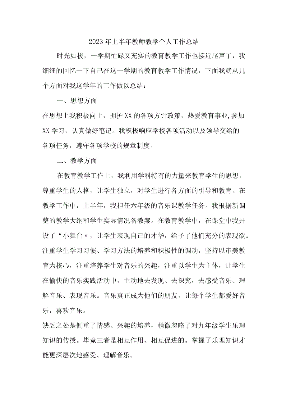 2023年乡镇学校上半年教师教学个人工作总结 汇编4份.docx_第1页