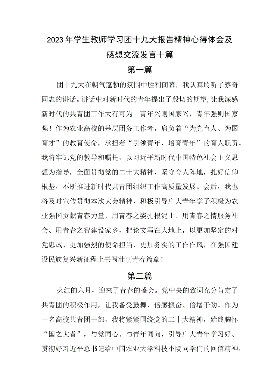 2023年学生教师学习团十九大报告精神心得体会及感想交流发言十篇.docx_第1页