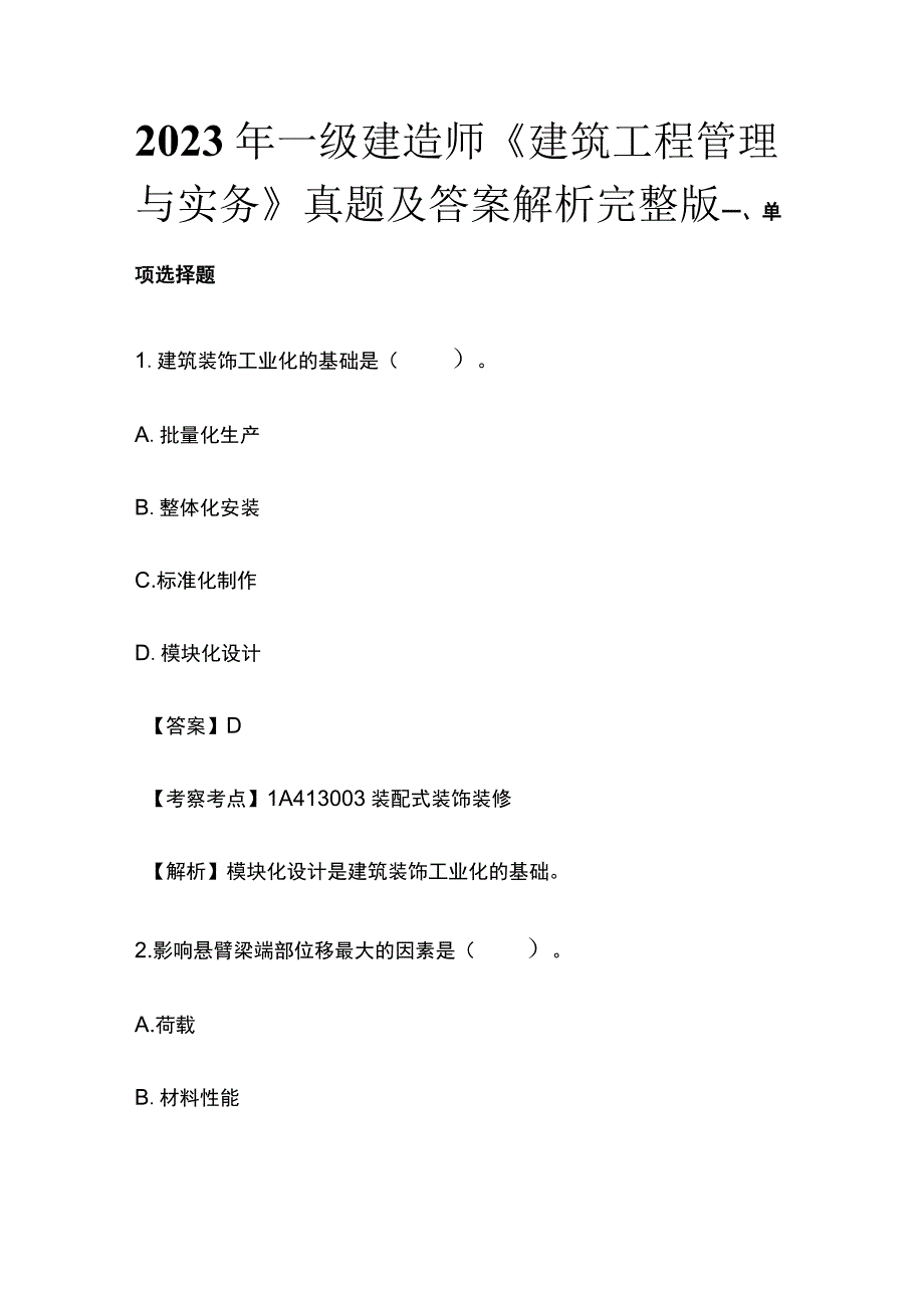 2023年一级建造师《建筑工程管理与实务》真题及答案解析完整版.docx_第1页