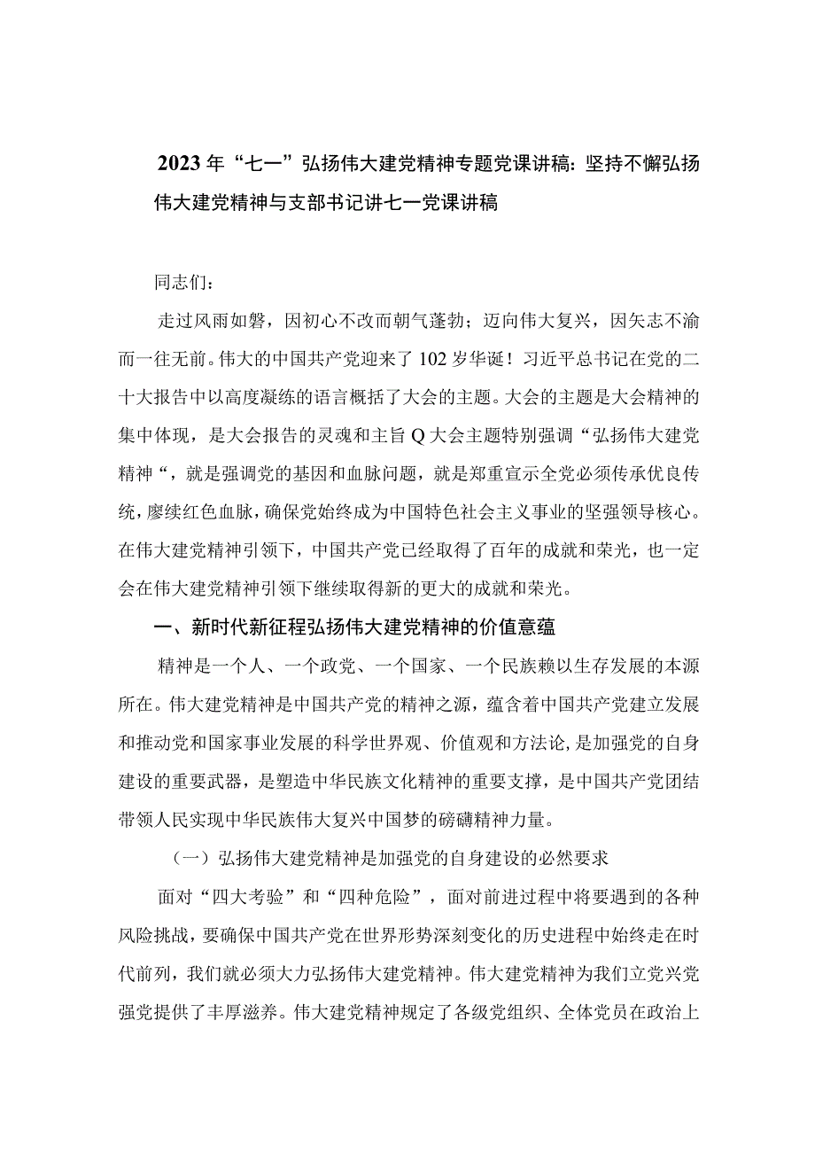 2023年七一专题党课2023年七一弘扬伟大建党精神专题党课讲稿：坚持不懈弘扬伟大建党精神与支部书记讲七一党课讲稿精选12篇汇编.docx_第1页