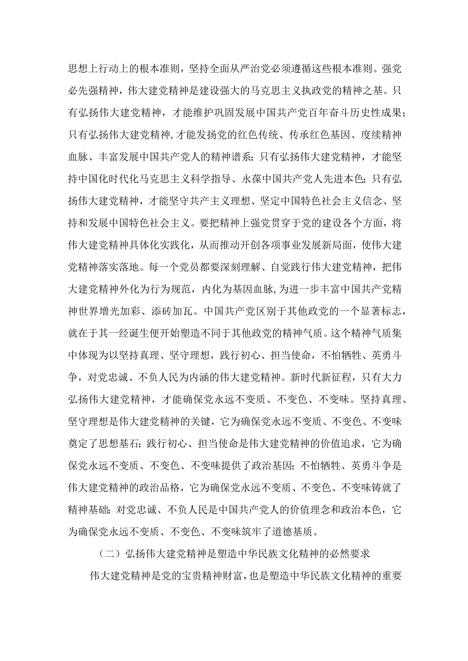 2023年七一专题党课2023年七一弘扬伟大建党精神专题党课讲稿：坚持不懈弘扬伟大建党精神与支部书记讲七一党课讲稿精选12篇汇编.docx_第2页