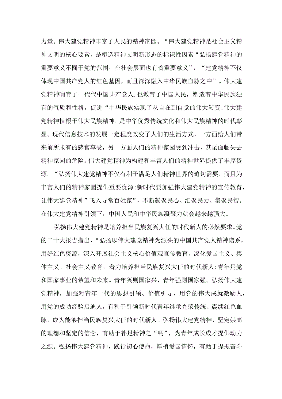 2023年七一专题党课2023年七一弘扬伟大建党精神专题党课讲稿：坚持不懈弘扬伟大建党精神与支部书记讲七一党课讲稿精选12篇汇编.docx_第3页