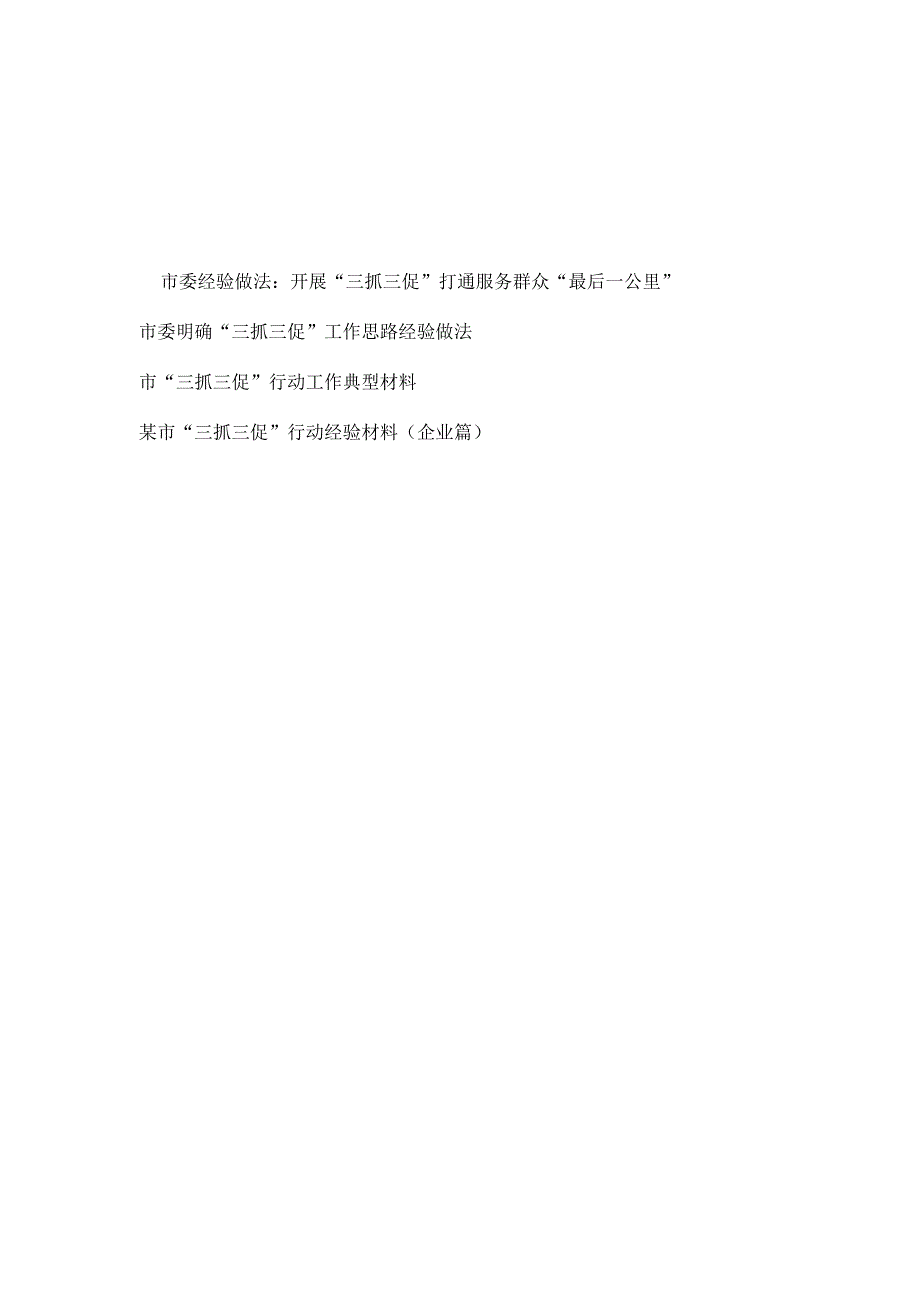 2023市委某市开展三抓三促 行动经验做法工作典型材料4篇.docx_第1页