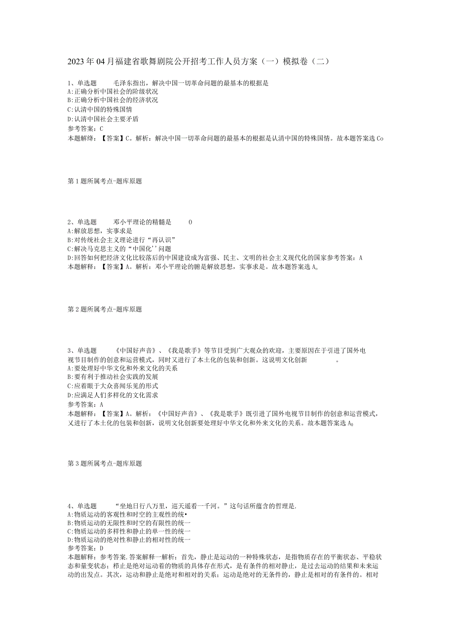 2023年04月福建省歌舞剧院公开招考工作人员方案一模拟卷二.docx_第1页