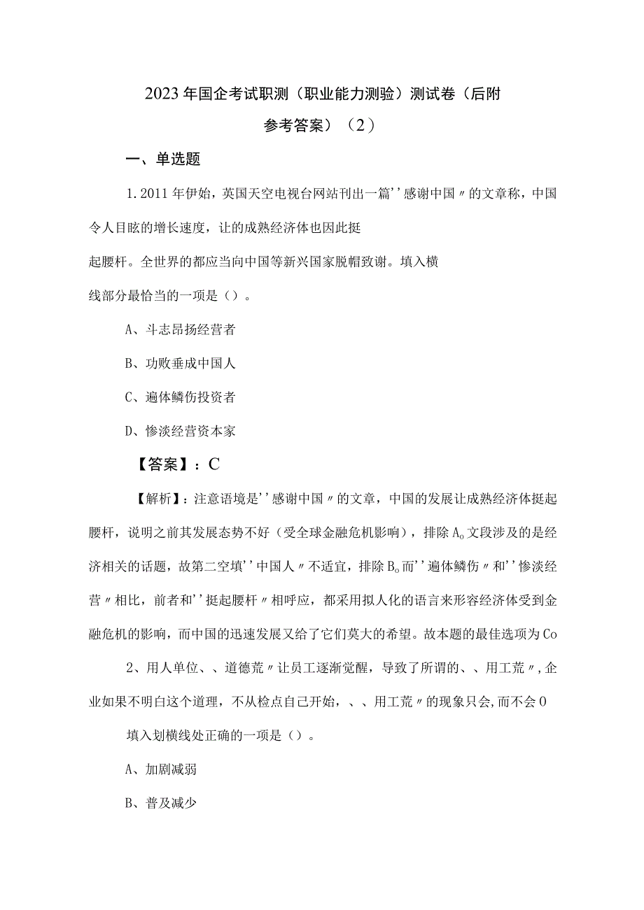 2023年国企考试职测职业能力测验测试卷后附参考答案 2.docx_第1页