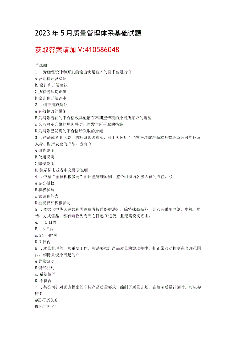 2023年5月CCAA统考《质量管理体系基础》试题.docx_第1页