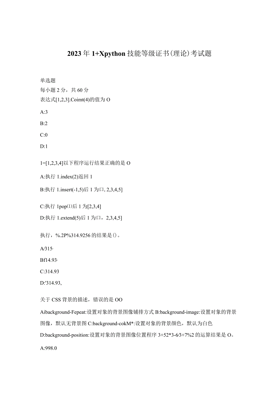 2023年1+Xpython技能等级证书理论考试题.docx_第1页