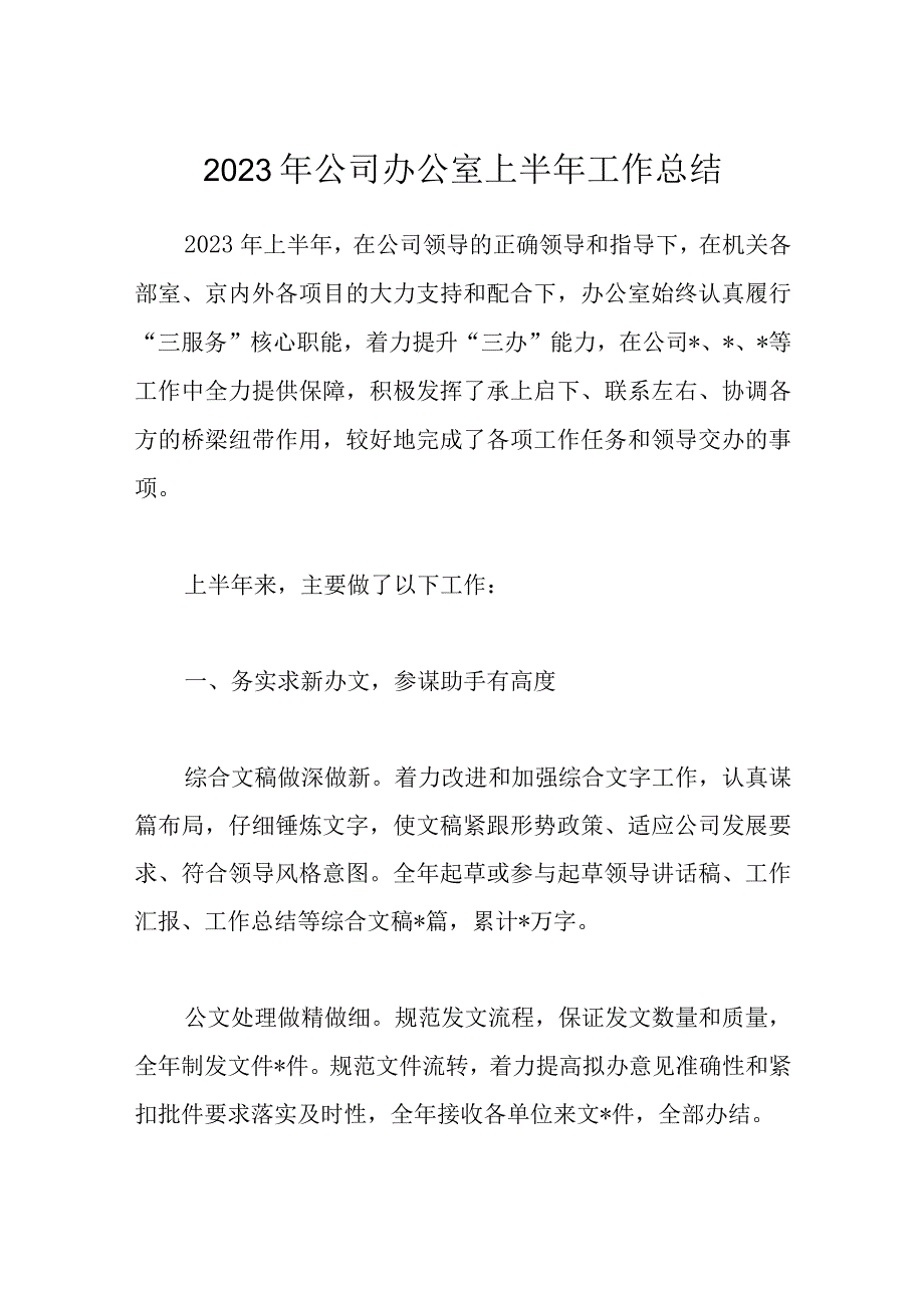 2023年公司办公室上半年工作总结.docx_第1页