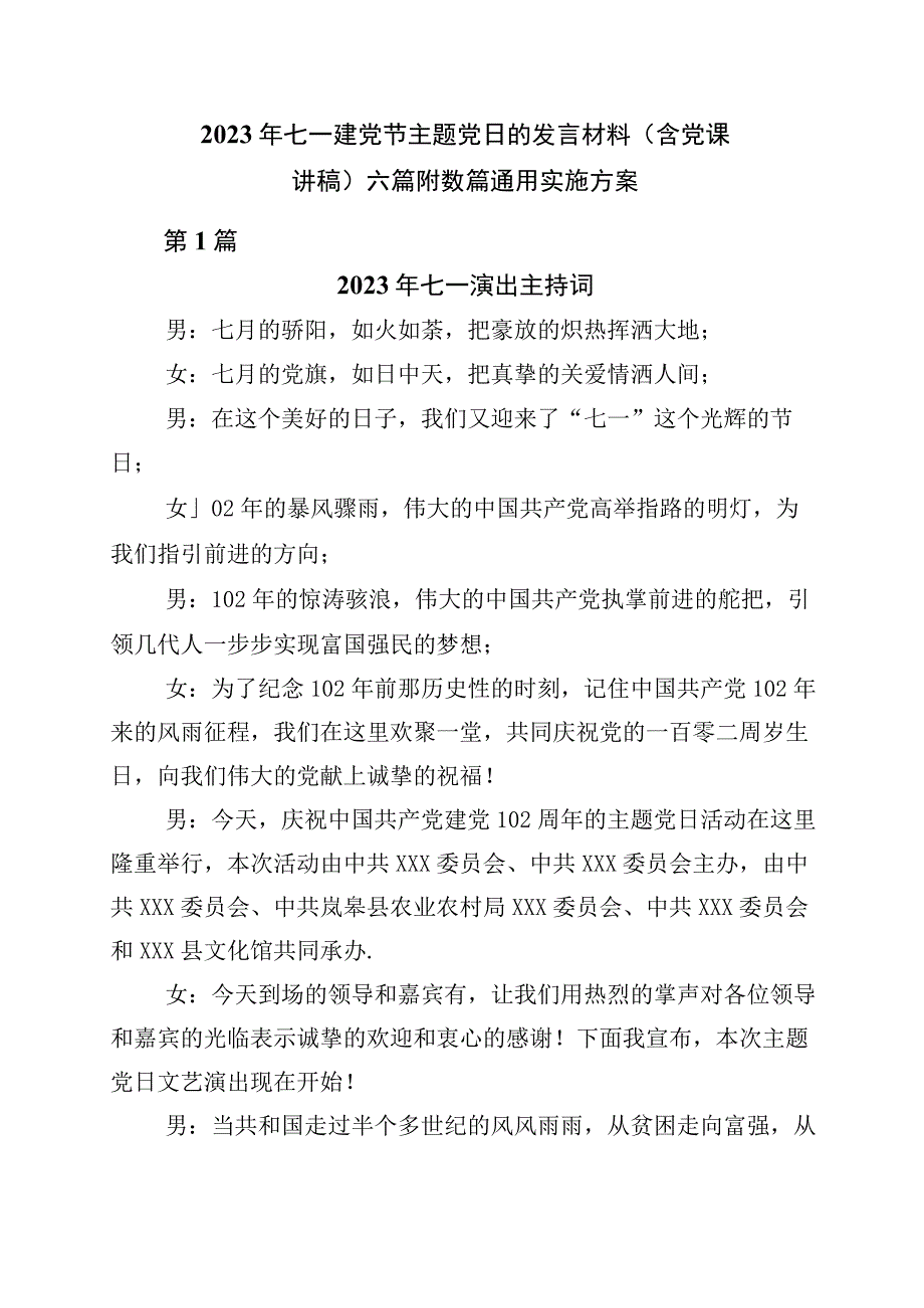 2023年七一建党节主题党日的发言材料含党课讲稿六篇附数篇通用实施方案.docx_第1页