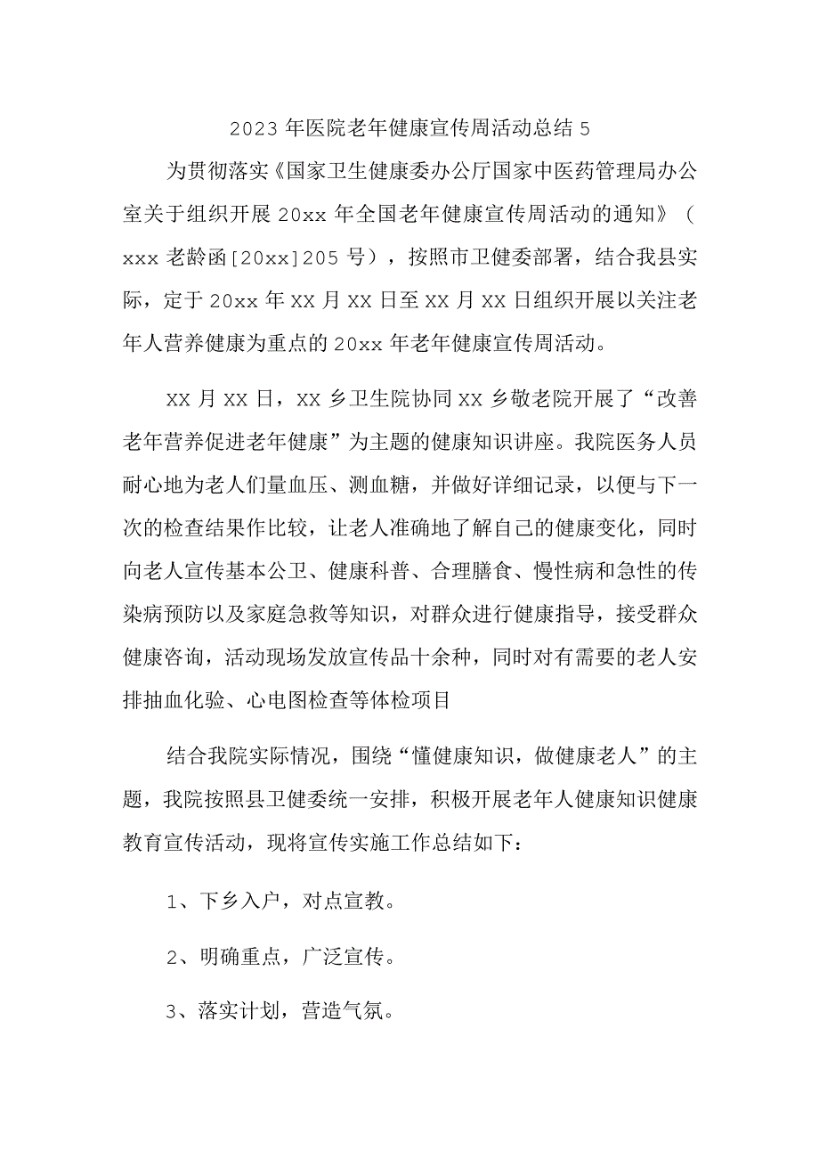 2023年医院老年健康宣传周活动总结5.docx_第1页