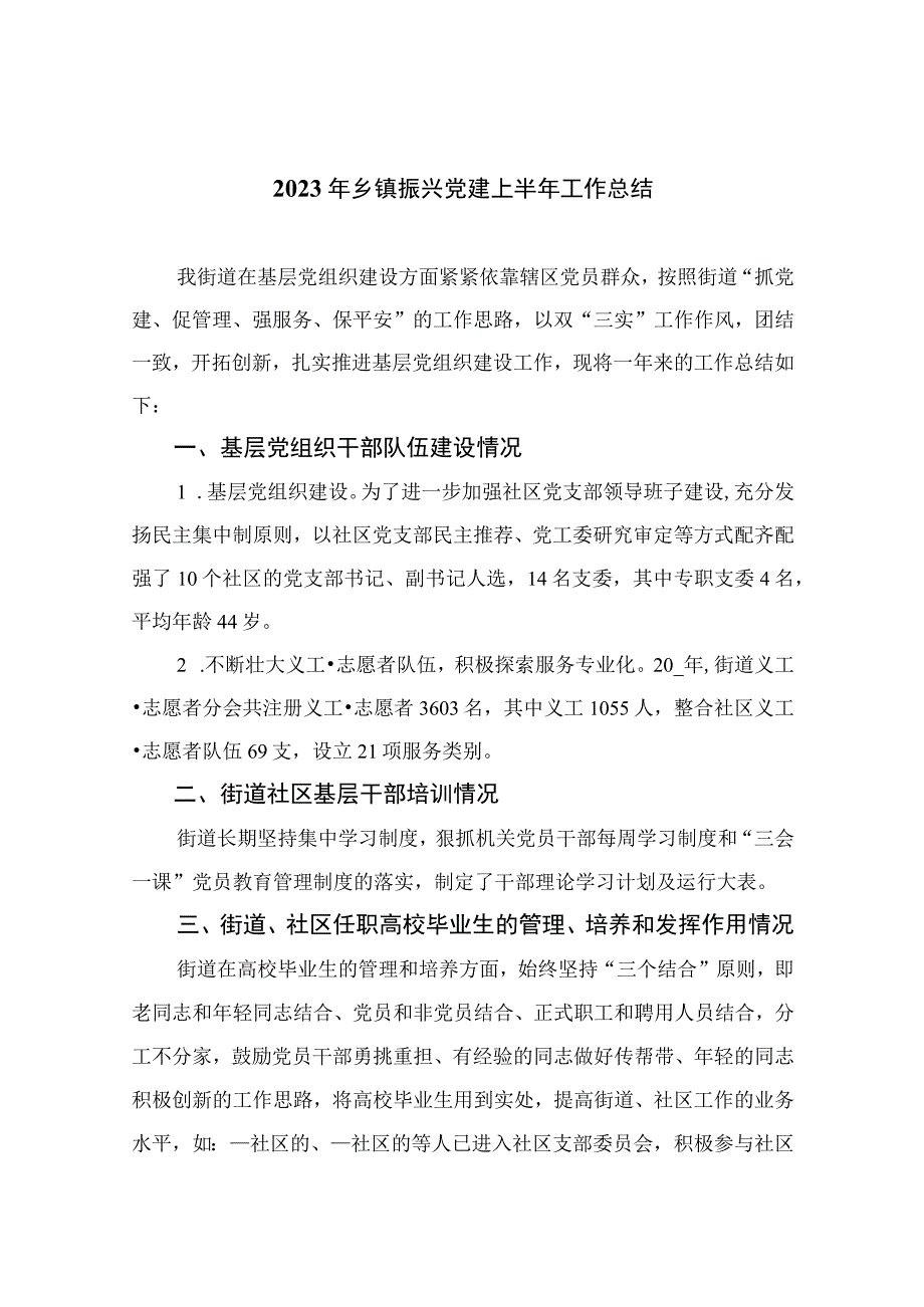 2023年乡镇振兴党建上半年工作总结精选10篇集锦.docx_第1页