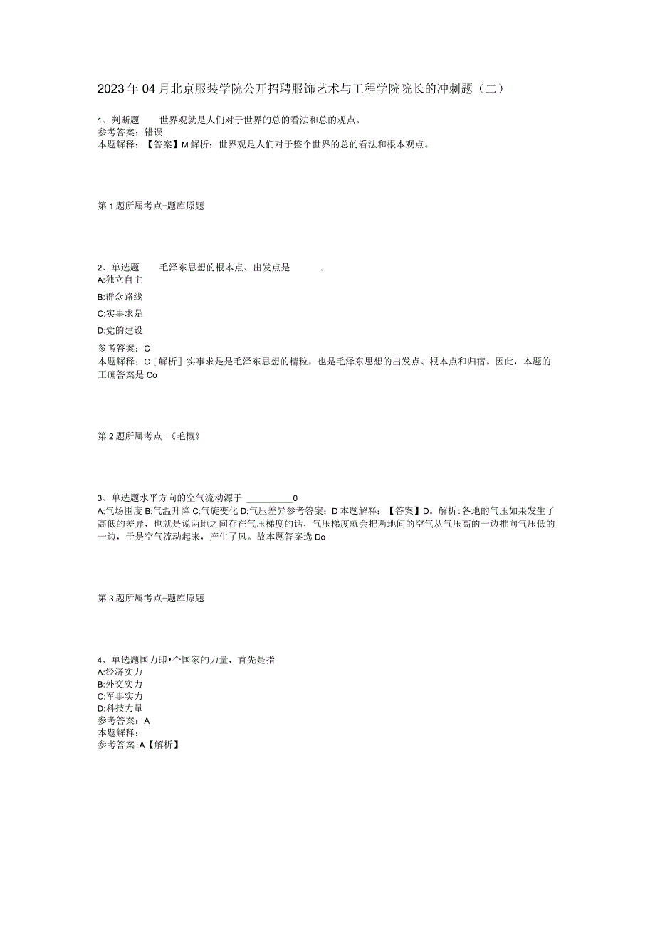 2023年04月北京服装学院公开招聘服饰艺术与工程学院院长的冲刺题二.docx_第1页