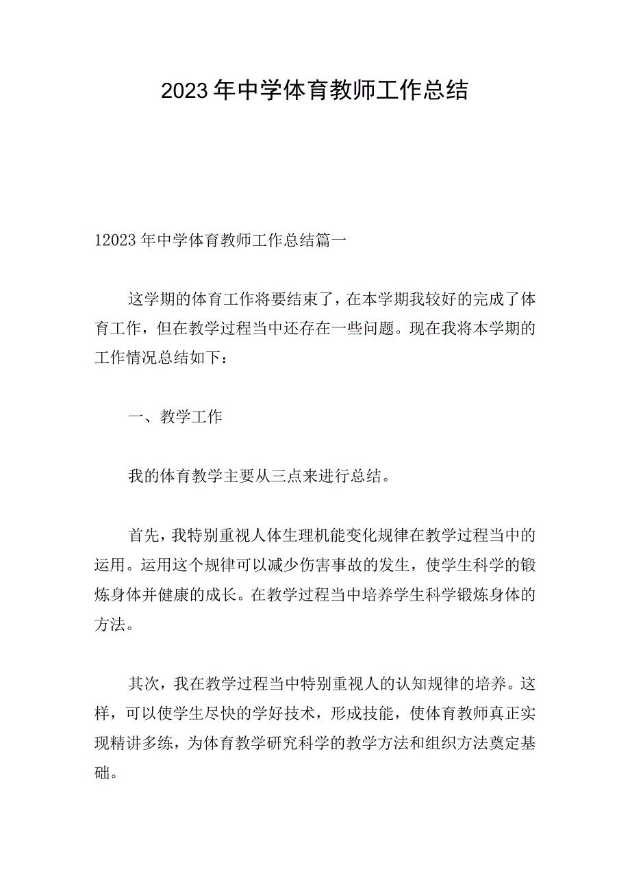 2023年中学体育教师工作总结.docx_第1页