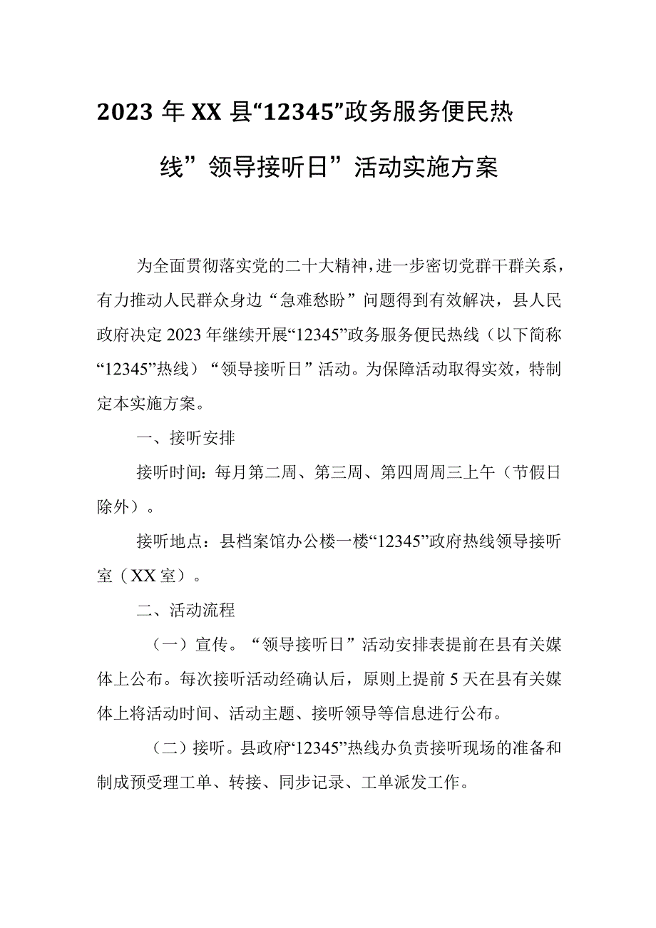 2023年XX县12345政务服务便民热线领导接听日活动实施方案.docx_第1页