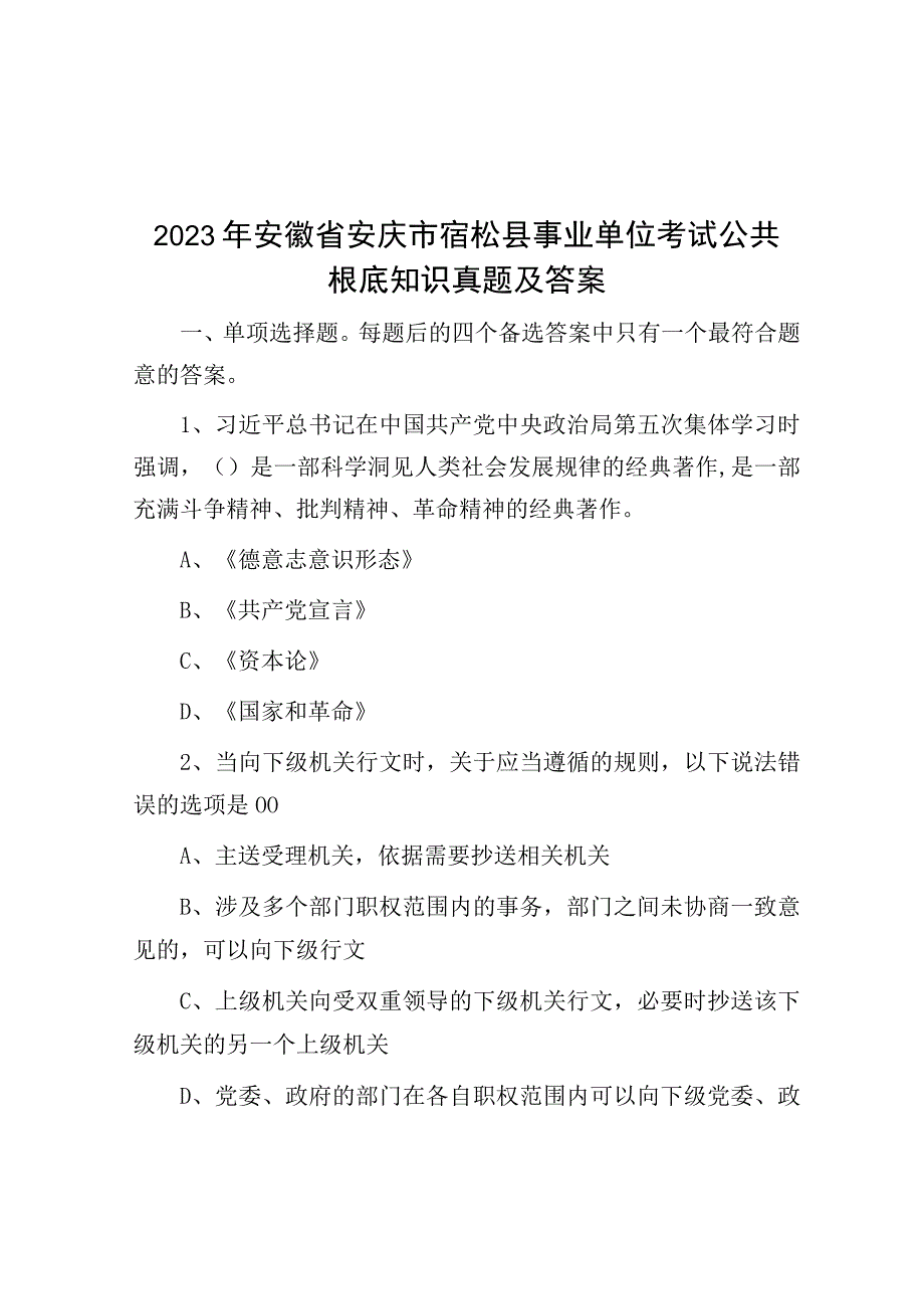 2023年安徽省安庆市宿松县事业单位考试公共基础知识真题及答案.docx_第1页