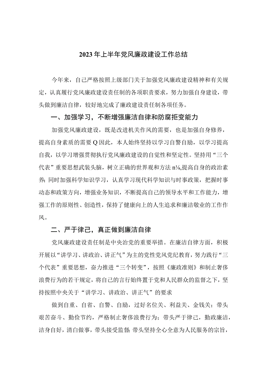 2023年上半年党风廉政建设工作总结精选10篇模板.docx_第1页