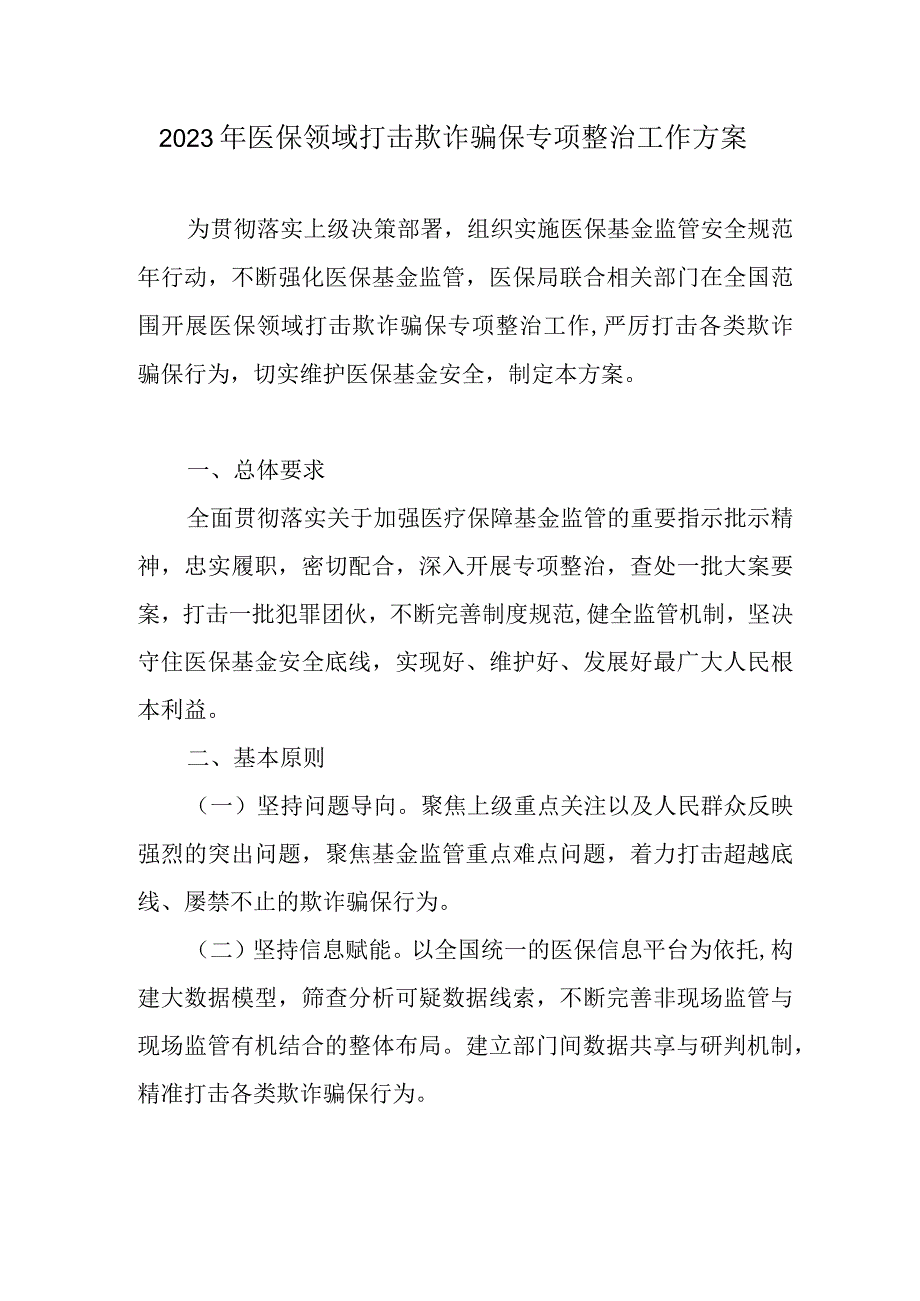 2023年医保领域打击欺诈骗保专项整治工作方案2516.docx_第1页