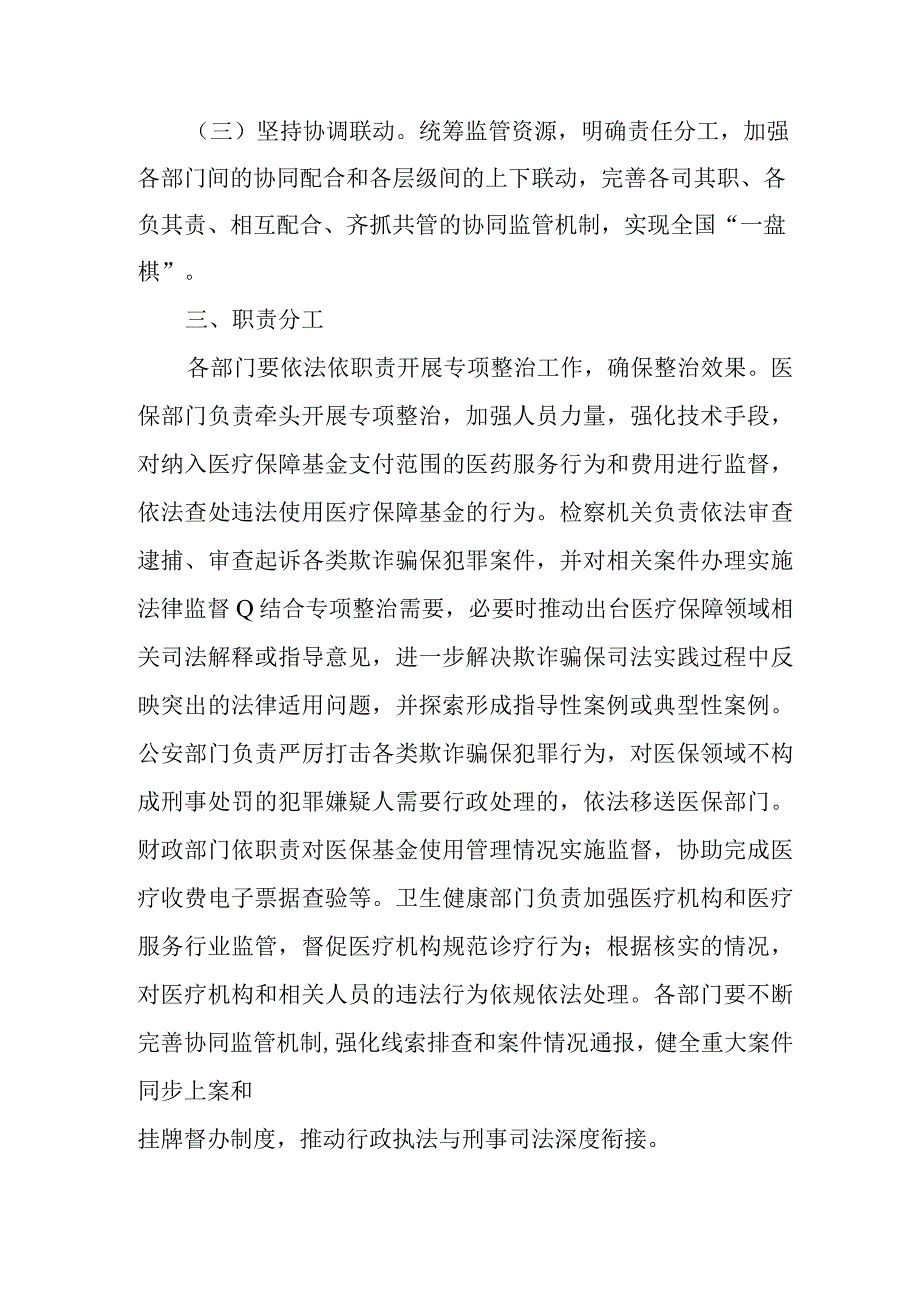 2023年医保领域打击欺诈骗保专项整治工作方案2516.docx_第2页