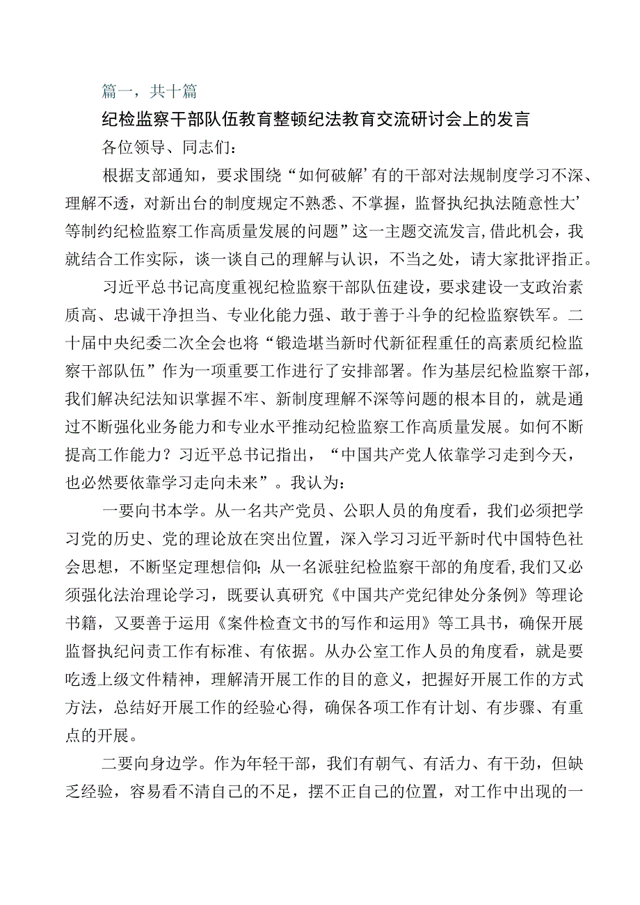 2023年关于开展纪检监察干部队伍教育整顿研讨交流材料10篇附上数篇工作总结+工作方案.docx_第1页