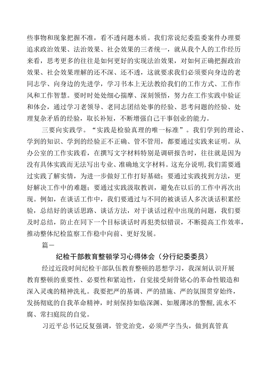 2023年关于开展纪检监察干部队伍教育整顿研讨交流材料10篇附上数篇工作总结+工作方案.docx_第2页