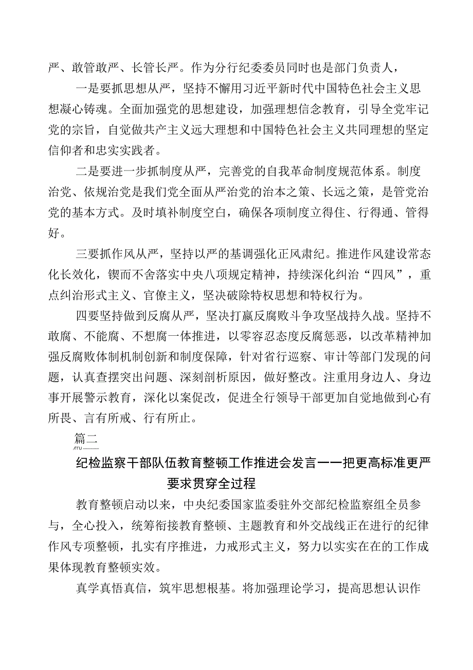 2023年关于开展纪检监察干部队伍教育整顿研讨交流材料10篇附上数篇工作总结+工作方案.docx_第3页