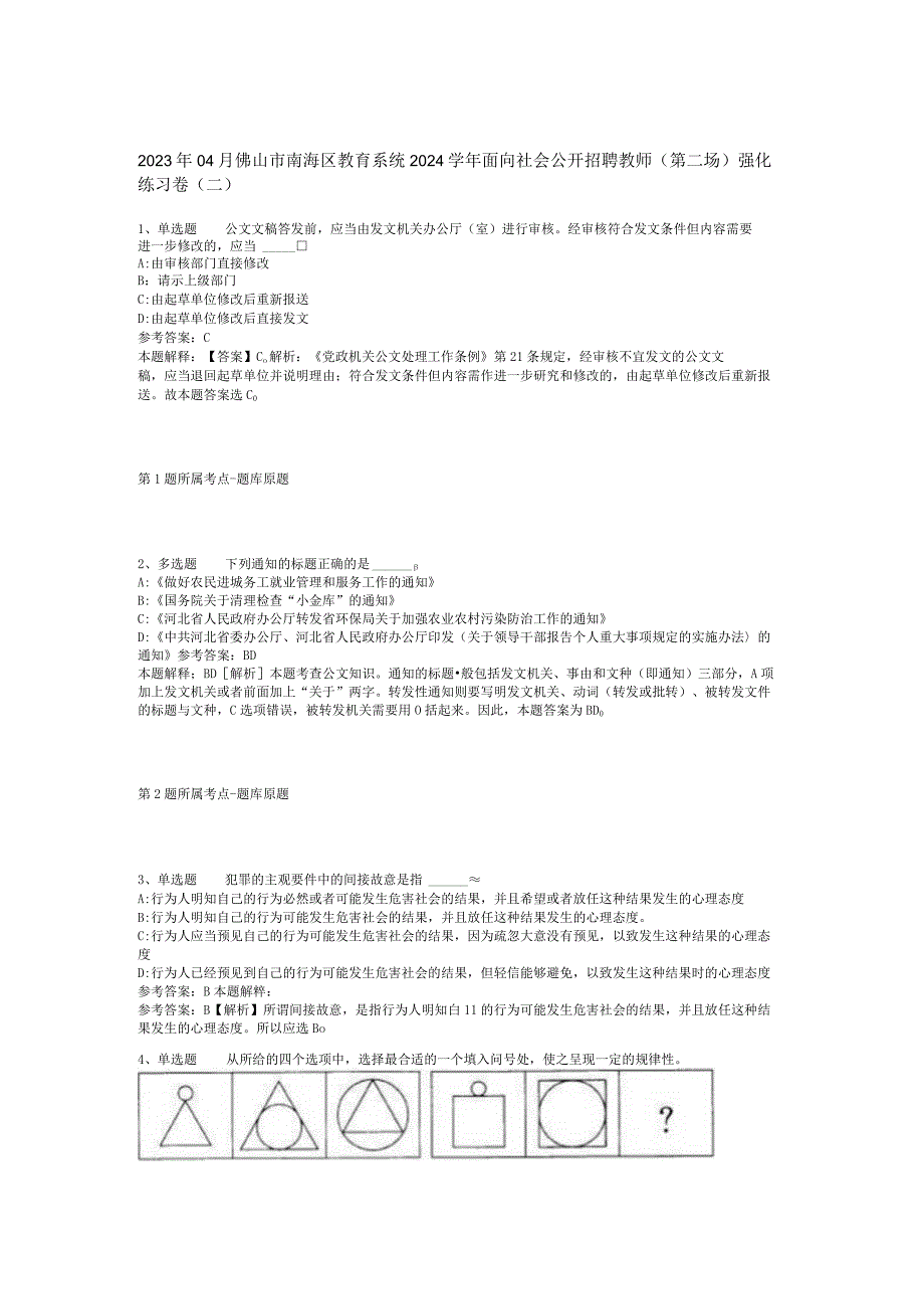 2023年04月佛山市南海区教育系统2024学年面向社会公开招聘教师第二场强化练习卷二.docx_第1页