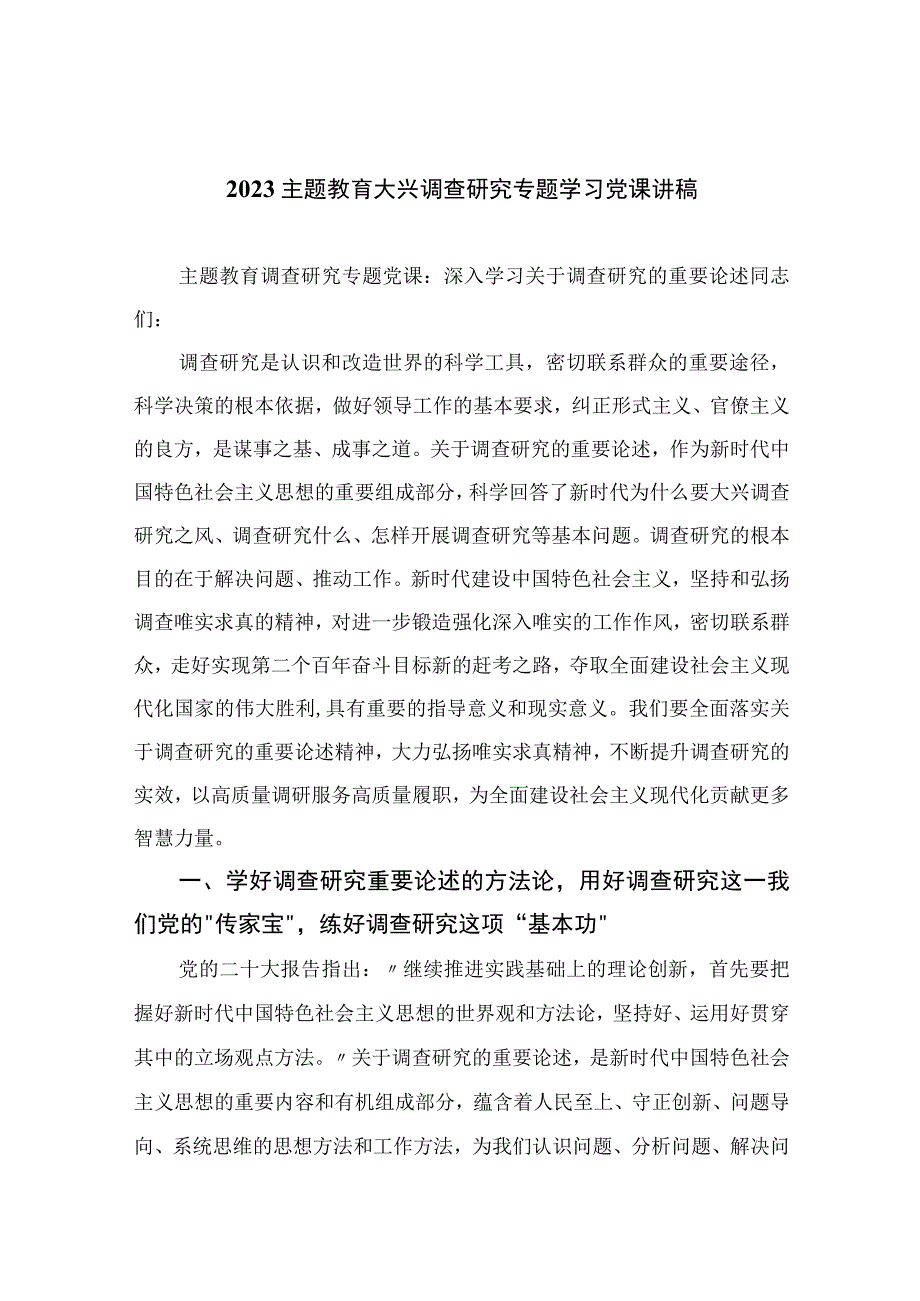 2023主题教育大兴调查研究专题学习党课讲稿共10篇汇编供参考.docx_第1页