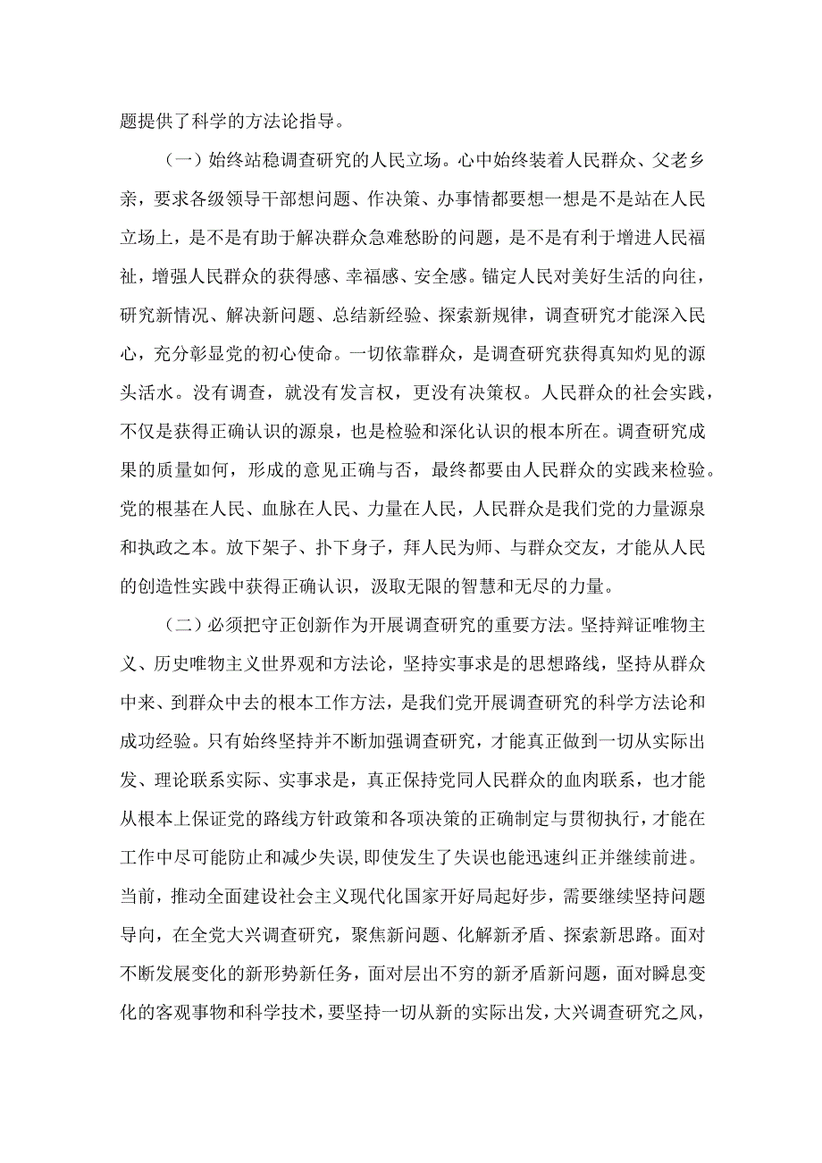 2023主题教育大兴调查研究专题学习党课讲稿共10篇汇编供参考.docx_第2页