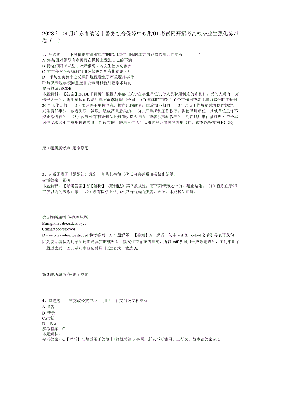 2023年04月广东省清远市警务综合保障中心集^91考试网开招考高校毕业生强化练习卷二.docx_第1页