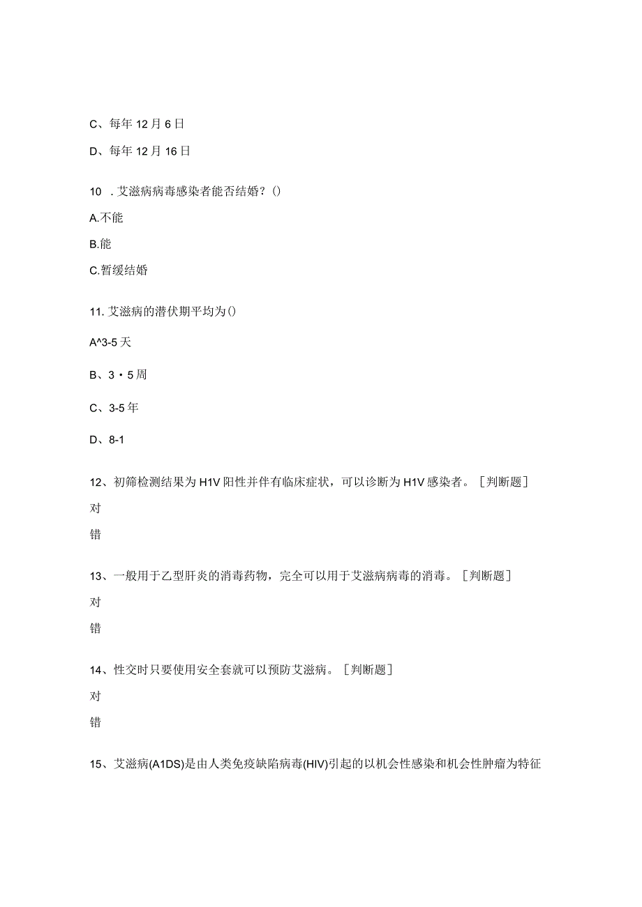 2023年乡村医生艾滋病培训测试题.docx_第3页