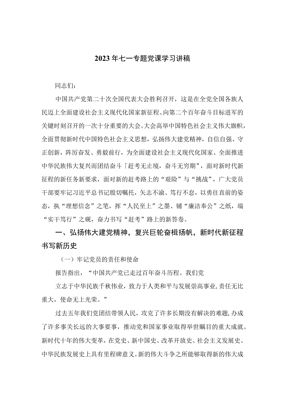 2023年七一专题党课2023年七一专题党课学习讲稿范文精选12篇.docx_第1页