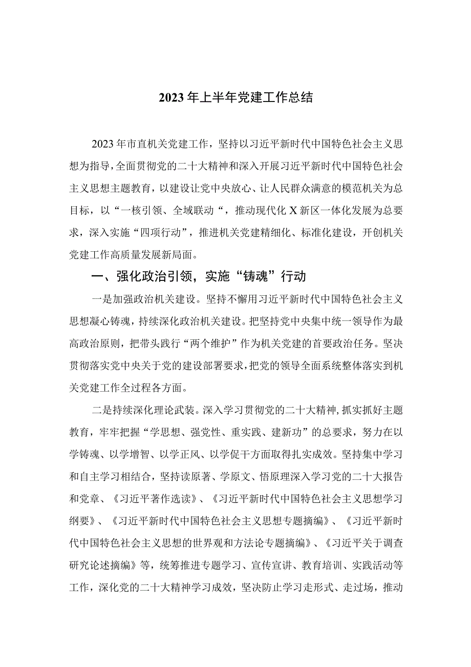 2023年上半年党建工作总结精选10篇集锦.docx_第1页