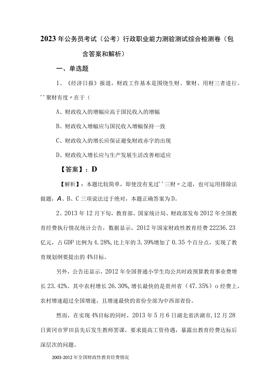 2023年公务员考试公考行政职业能力测验测试综合检测卷包含答案和解析.docx_第1页