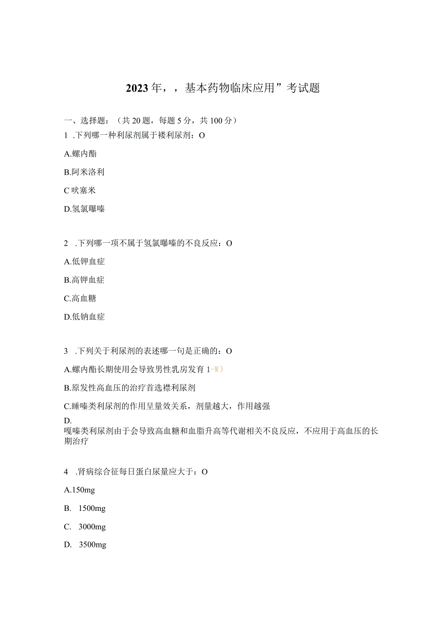 2023年基本药物临床应用考试题.docx_第1页