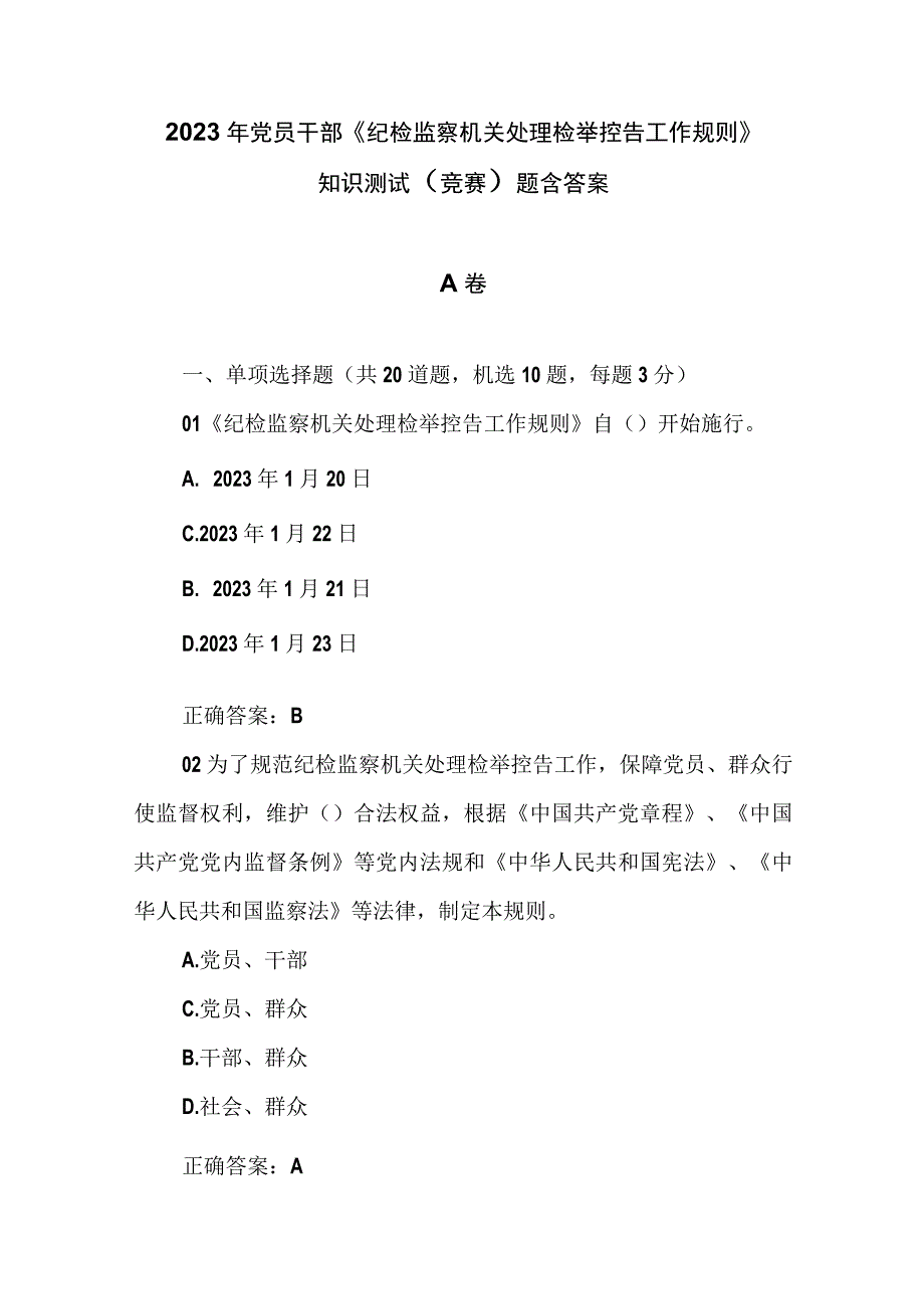 2023年党员干部《纪检监察机关处理检举控告工作规则》知识测试竞赛题含答案.docx_第1页