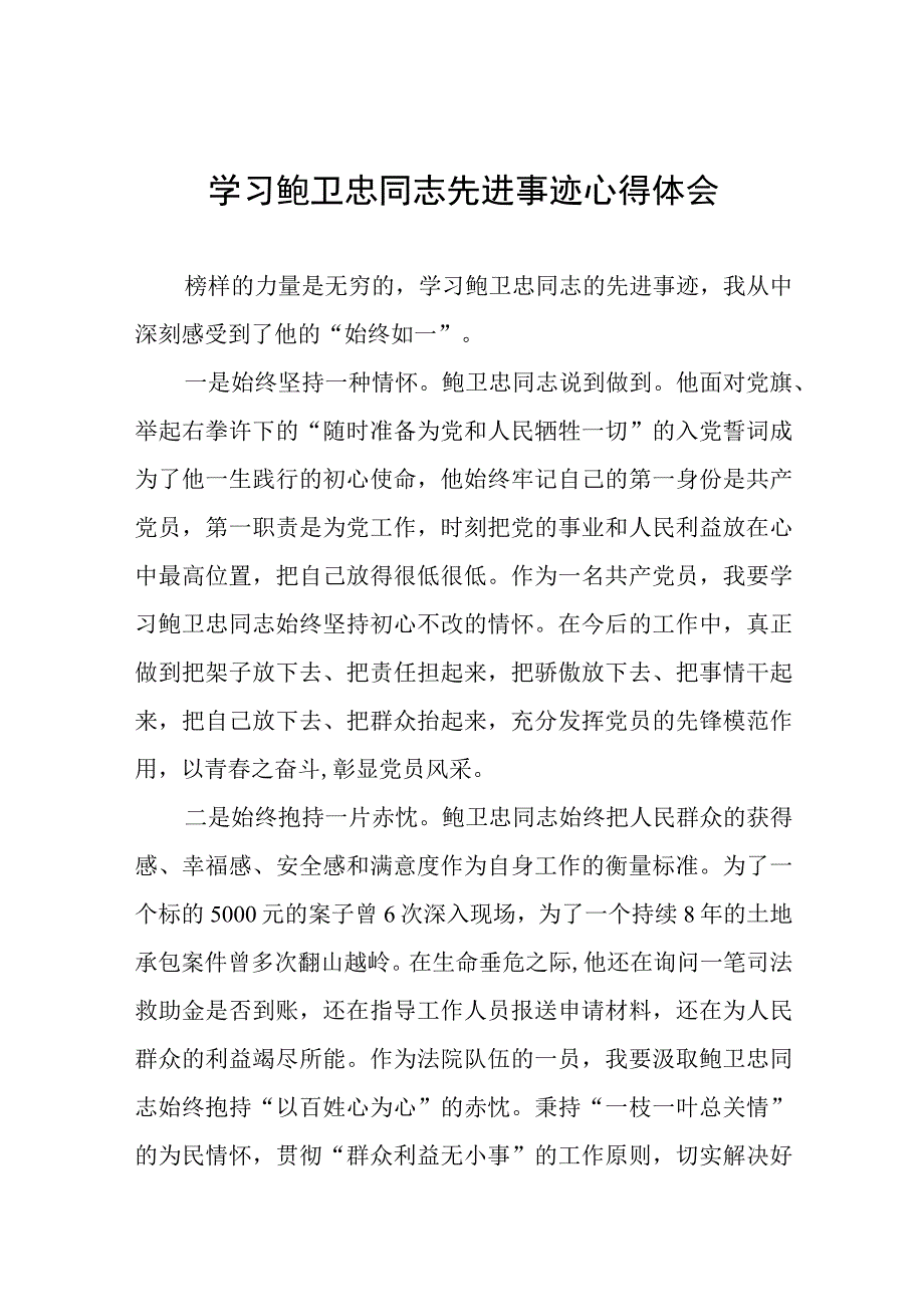 2023年学习鲍卫忠同志先进事迹感想体会8篇.docx_第1页