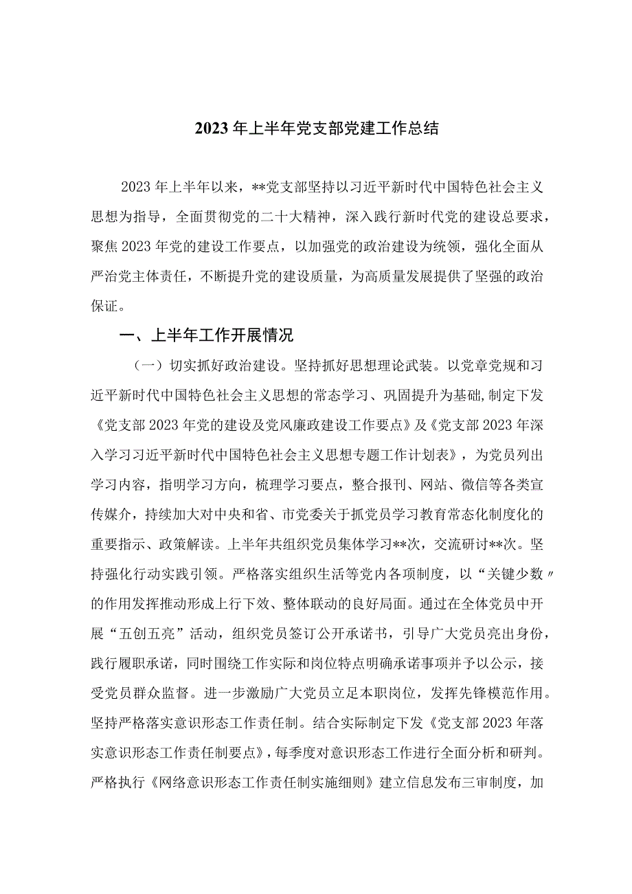 2023年上半年党支部党建工作总结10篇精选供参考.docx_第1页