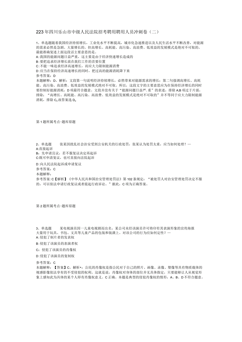 2023年四川乐山市中级人民法院招考聘用聘用人员冲刺卷二.docx_第1页