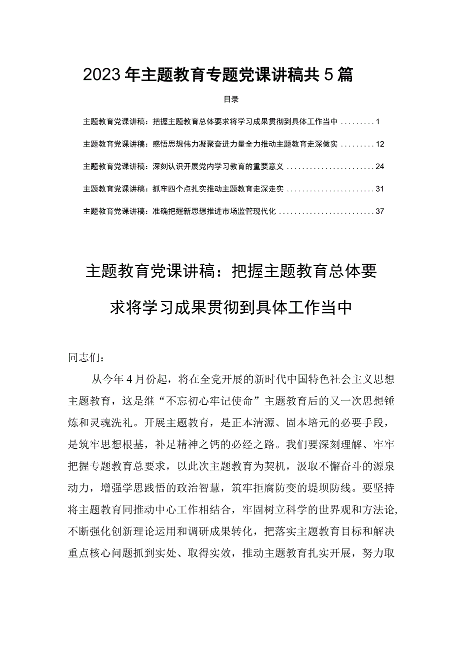 2023年主题教育专题党课讲稿共5篇.docx_第1页