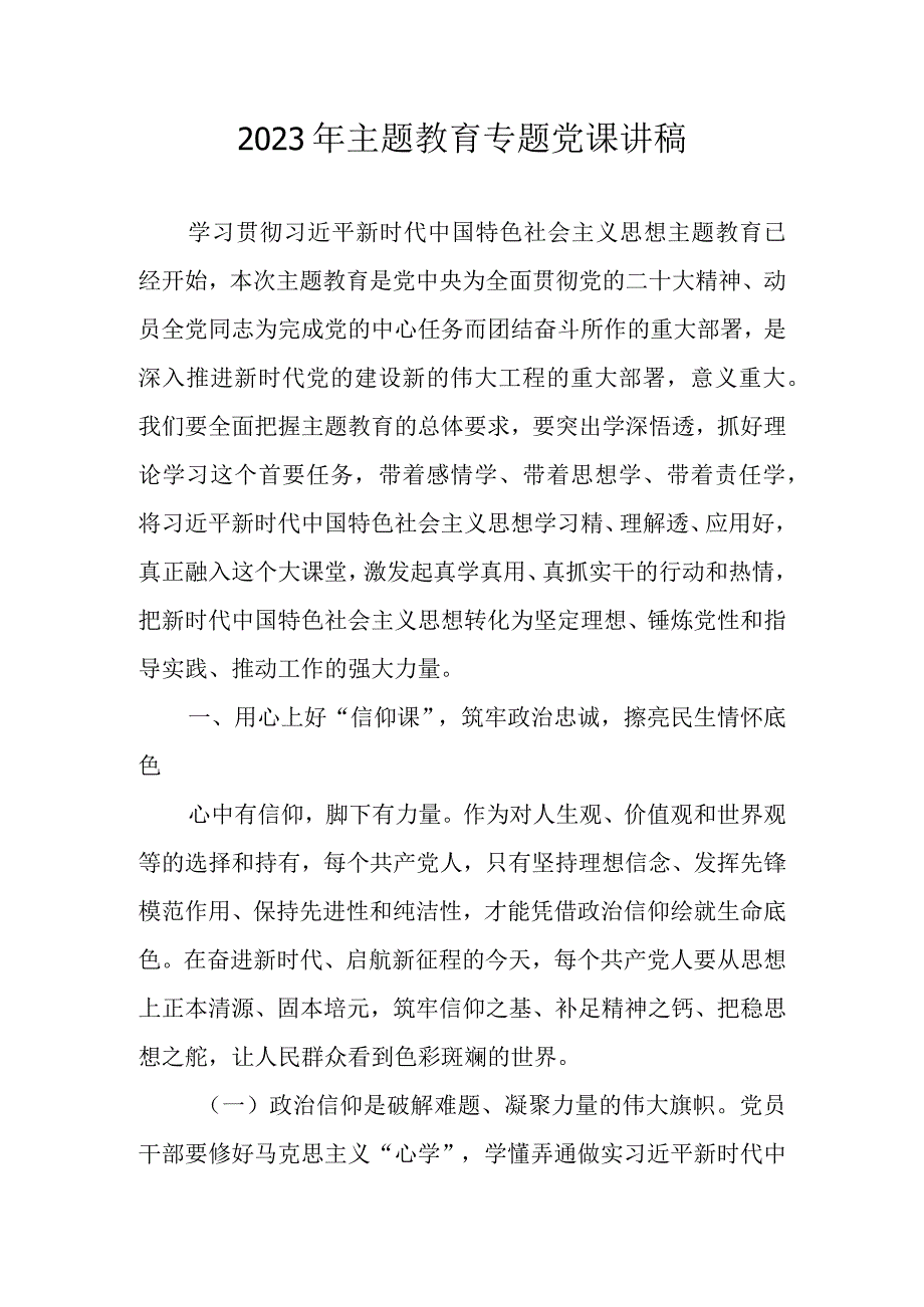 2023年二季度主题教育专题党课讲稿学习稿 共六篇.docx_第2页