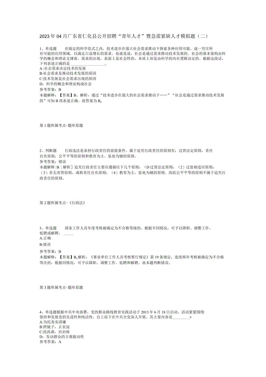 2023年04月广东省仁化县公开招聘青年人才暨急需紧缺人才模拟题二.docx_第1页