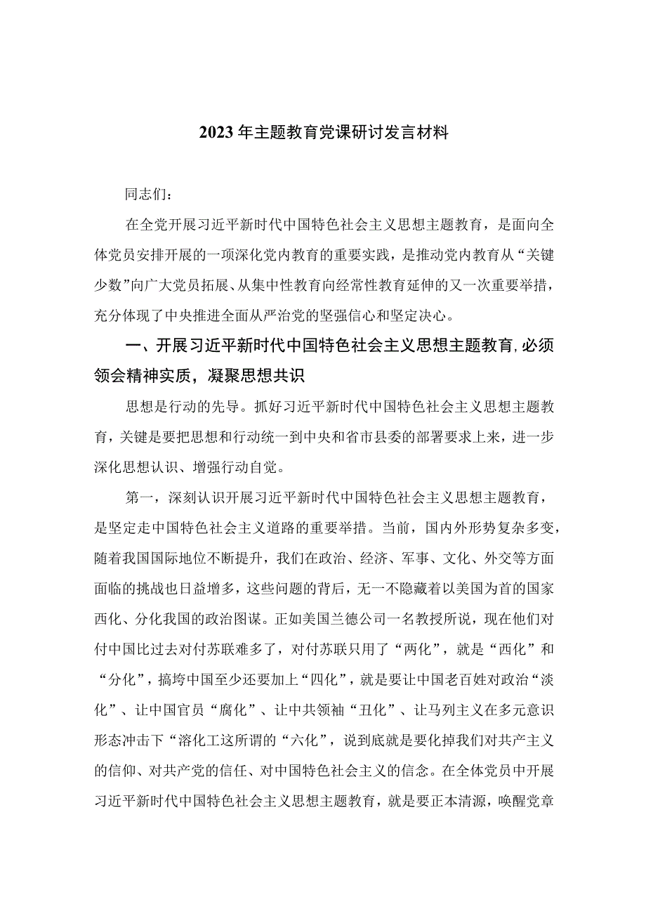 2023年主题教育党课研讨发言材料精选版10篇.docx_第1页