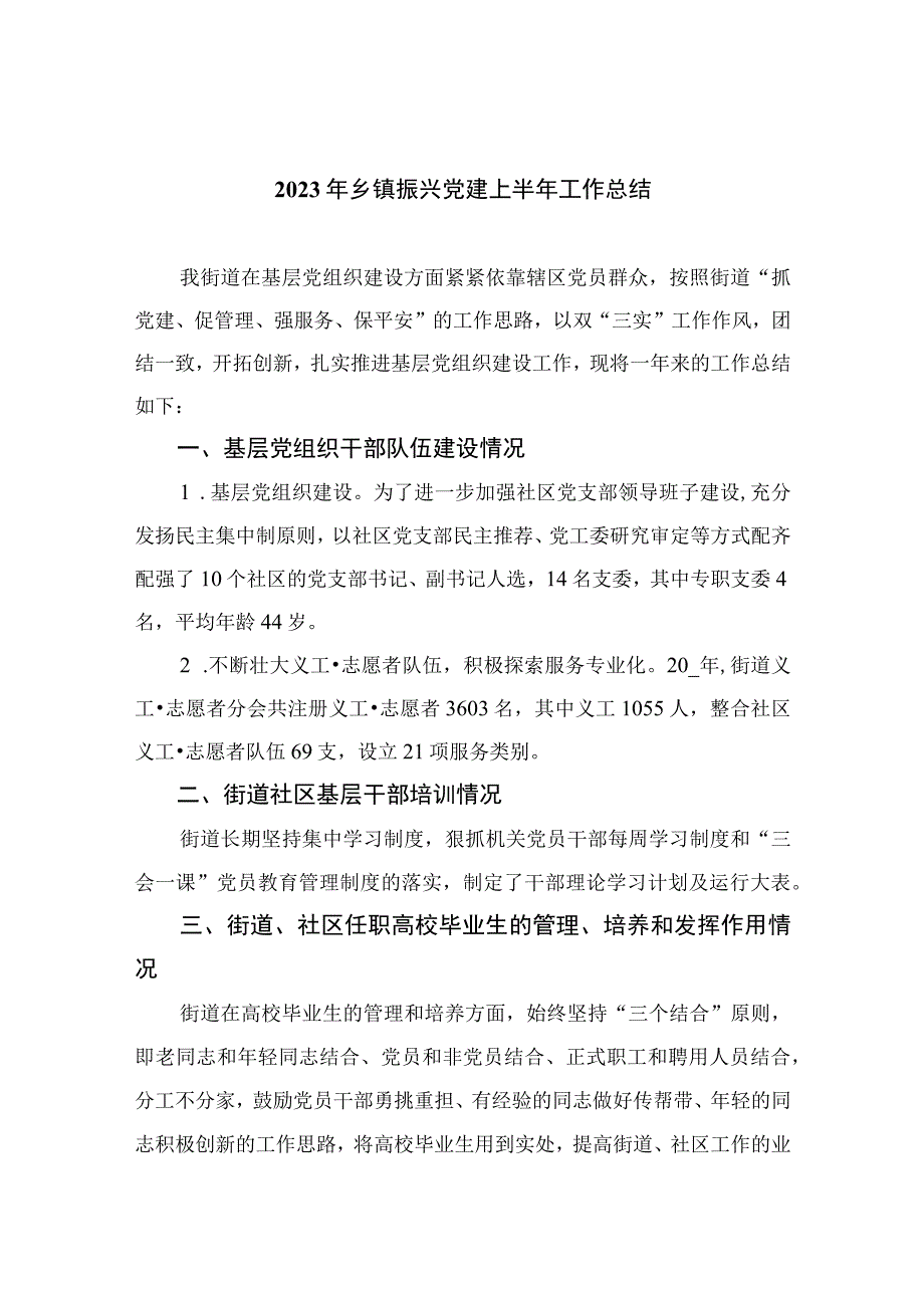 2023年乡镇振兴党建上半年工作总结精选10篇汇编.docx_第1页