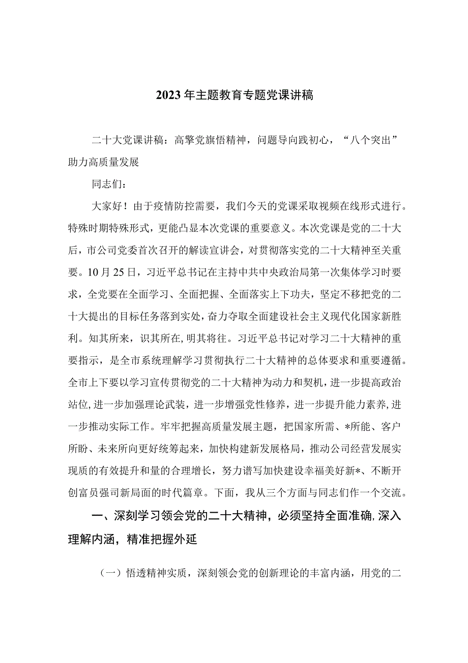 2023年主题教育专题党课讲稿精选10篇通用.docx_第1页