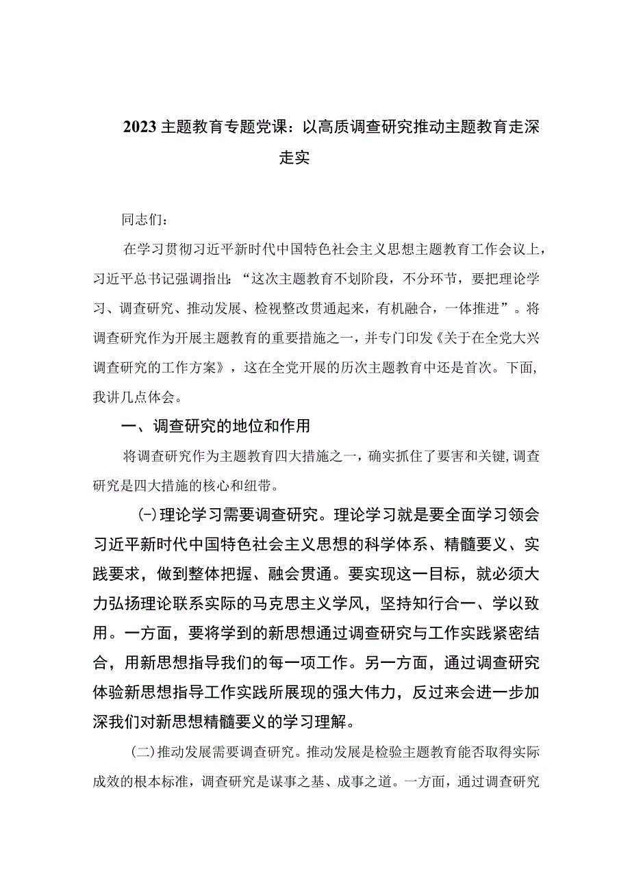 2023主题教育专题党课：以高质调查研究推动主题教育走深走实精选版10篇.docx_第1页