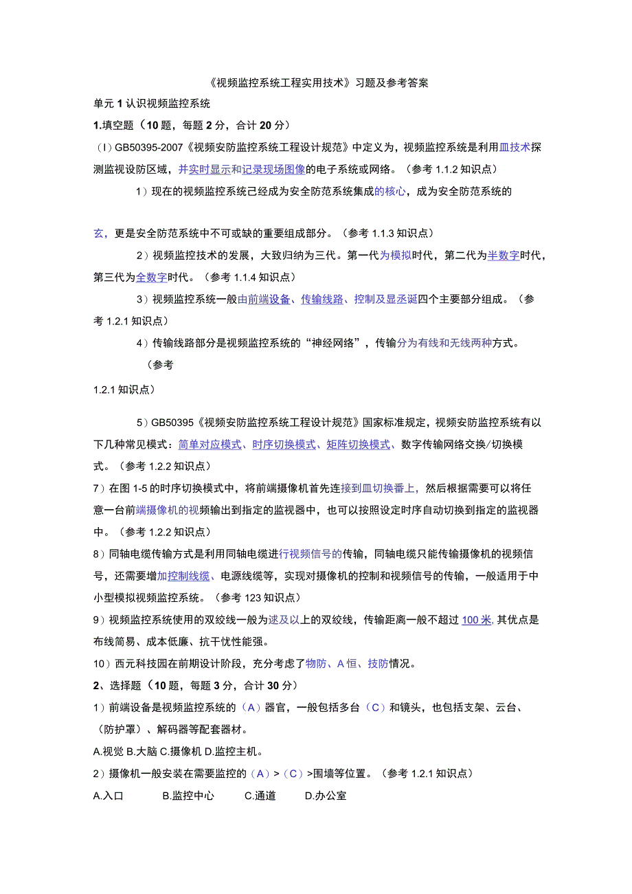 2023年《视频监控系统工程实用技术》习题及参考答案.docx_第1页