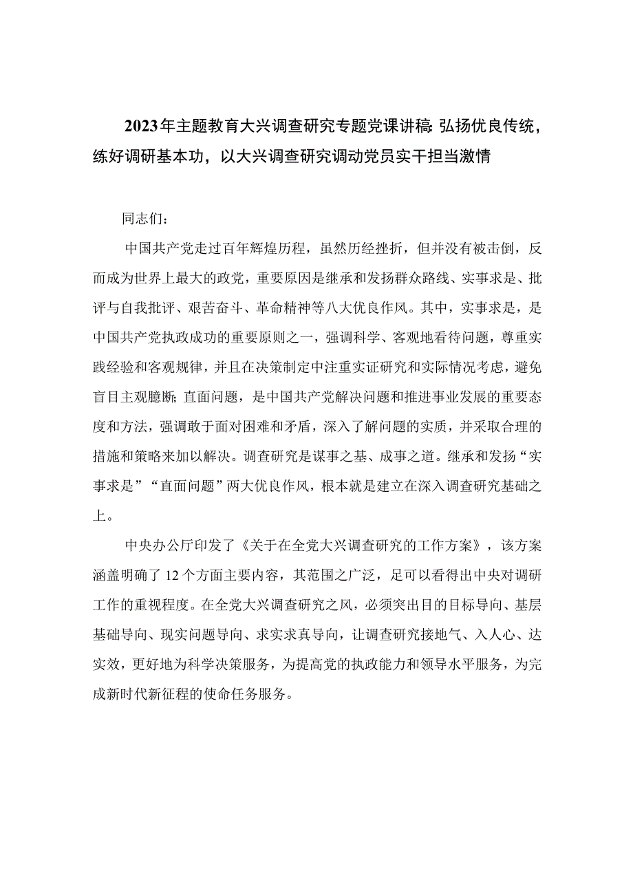 2023年主题教育大兴调查研究专题党课讲稿：弘扬优良传统练好调研基本功以大兴调查研究调动党员实干担当激情10篇最新精选.docx_第1页