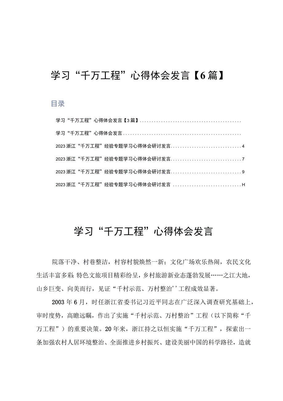 2023学习千万工程心得体会发言6篇.docx_第1页