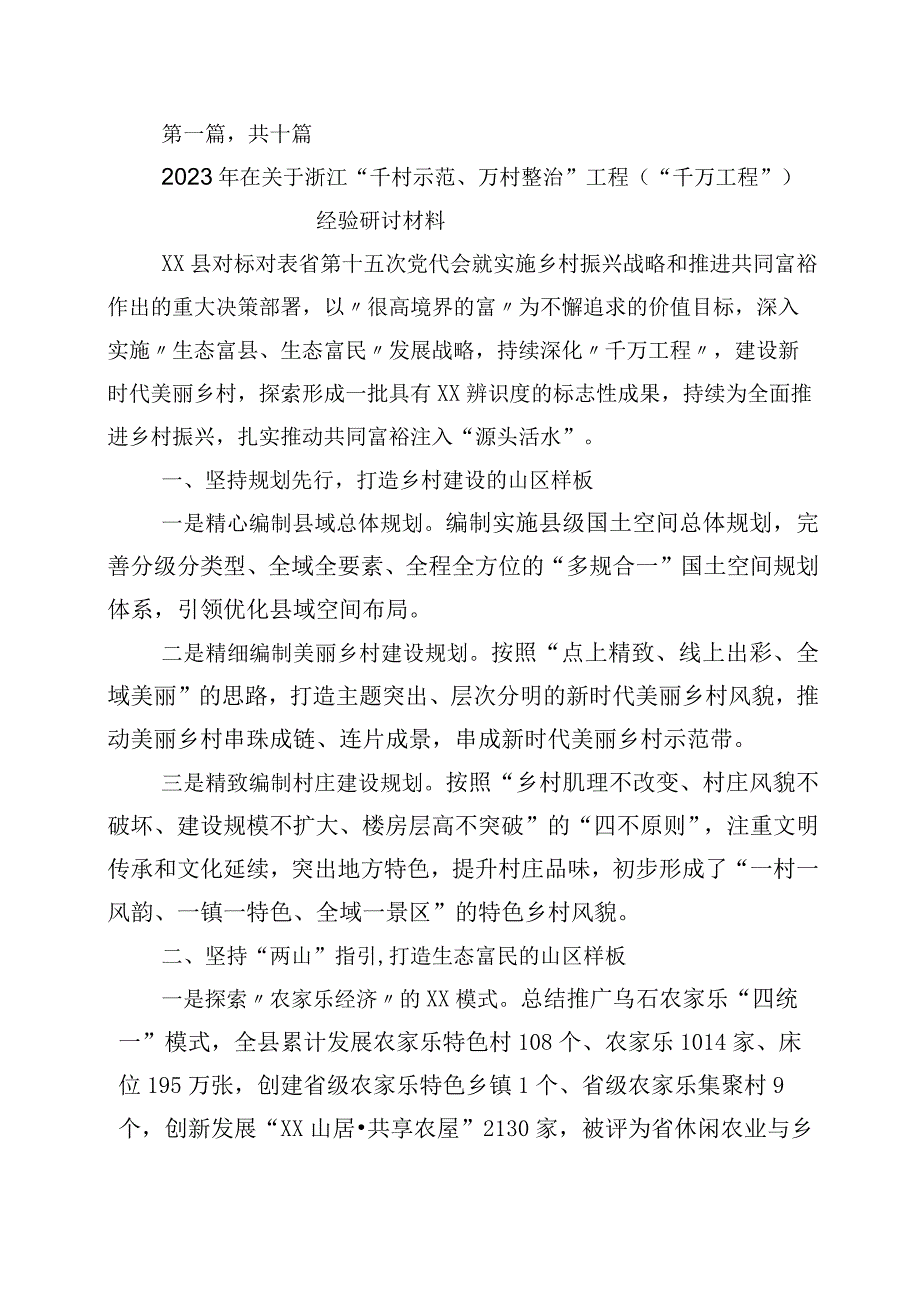 2023年学习浙江千万工程经验案例研讨交流材料十篇.docx_第1页