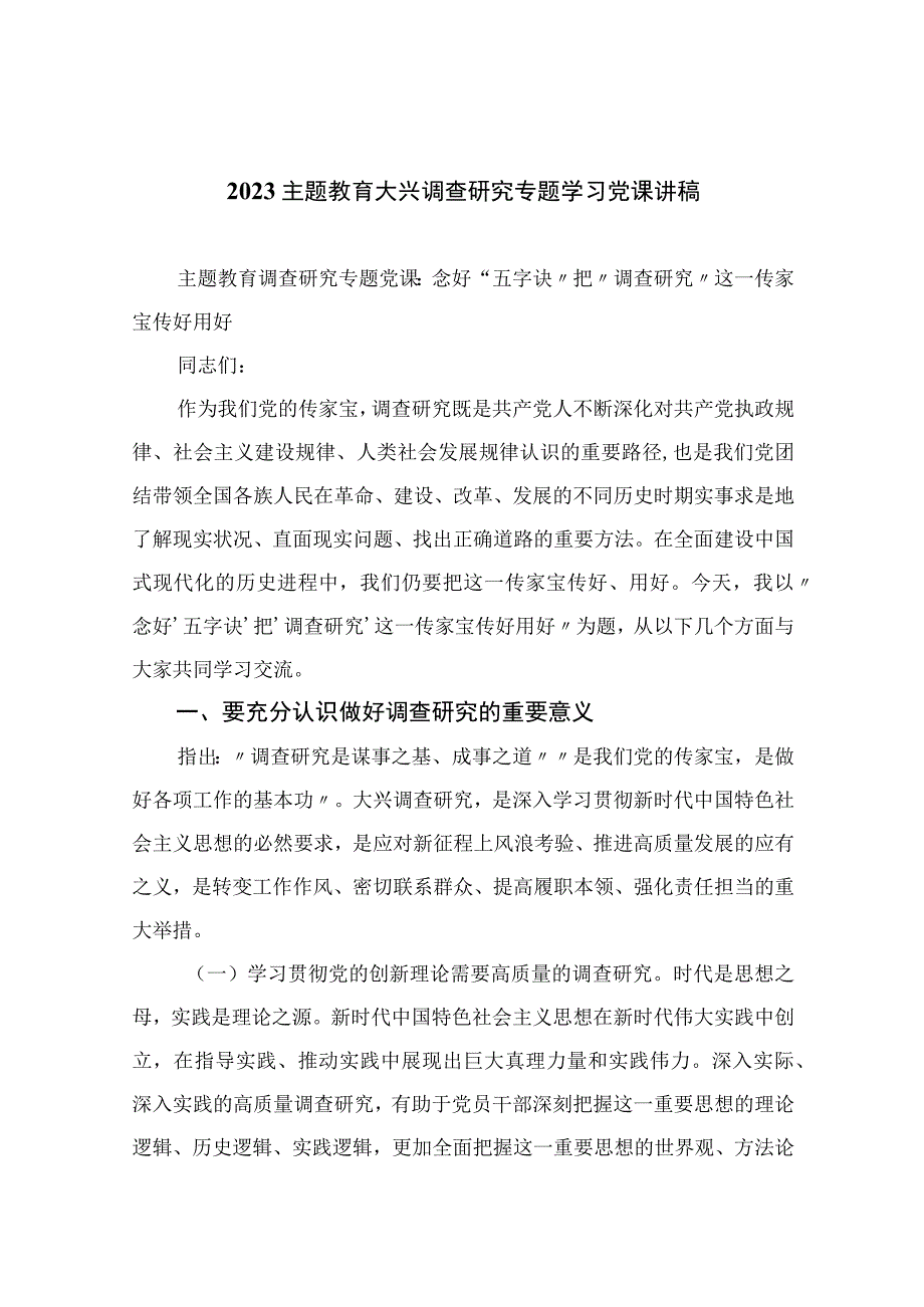 2023主题教育大兴调查研究专题学习党课讲稿精选版10篇.docx_第1页